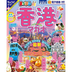 香港　マカオ　〔２０２４〕