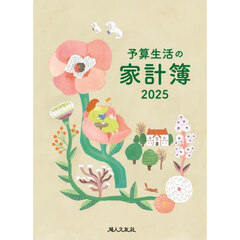 予算生活の家計簿