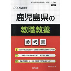 ’２６　鹿児島県の教職教養参考書