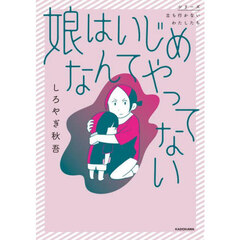 娘はいじめなんてやってない