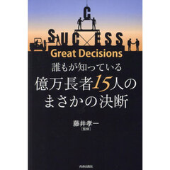 誰もが知っている億万長者１５人のまさかの決断　Ｇｒｅａｔ　Ｄｅｃｉｓｉｏｎｓ