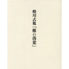 蜷川式胤「椎の落葉」