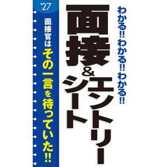 わかる！！わかる！！わかる！！面接＆エントリーシート　’２７