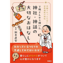 下鴨さんから聞いた神社・神話の大切なおはなし　京都でもっとも古い世界遺産の神社