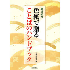 色紙で贈ることばのハンドブック　墨場必携