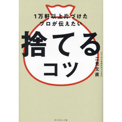 １万軒以上片づけたプロが伝えたい捨てるコツ