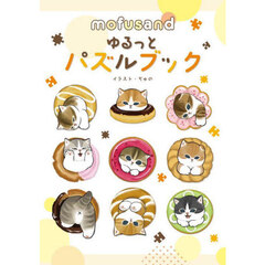 ｍｏｆｕｓａｎｄゆるっとパズルブック