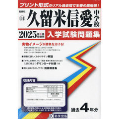 ’２５　久留米信愛中学校