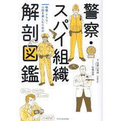 警察・スパイ組織解剖図鑑　映画・ドラマ・小説を楽しむための