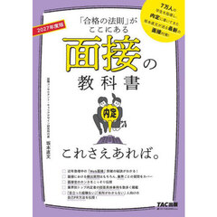 面接の教科書これさえあれば。　「合格の法則」がここにある　２０２７年度版