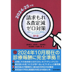 請求もれ＆査定減ゼロ対策　完全シャットアウト技術＆チェックリスト８１２　２０２４－２５年版