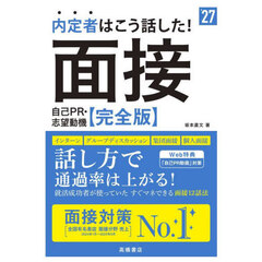 内定者はこう話した！面接自己ＰＲ・志望動機〈完全版〉　’２７年度版