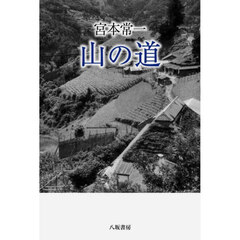 山の道　新装　２版