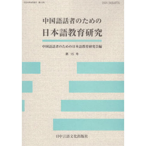 中国語話者のための日本語教育研究 第15号 通販｜セブンネット