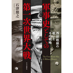 軍事史としての第一次世界大戦　西部戦線の戦いとその戦略