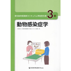 愛玩動物看護師カリキュラム準拠教科書　３