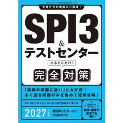 ＳＰＩ３＆テストセンター出るとこだけ！完全対策　２０２７年度版