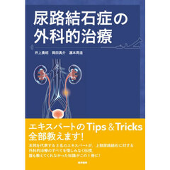 尿路結石症の外科的治療