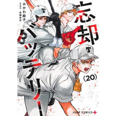忘却バッテリー　２０