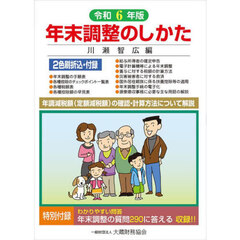 年末調整のしかた　令和６年版