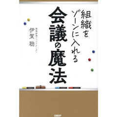 組織をゾーンに入れる会議の魔法