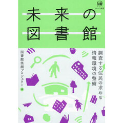 未来の図書館　調査する住民の求める情報環境の整備