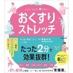 「おくすり」ストレッチ　しんどいカラダに深く早く効く！