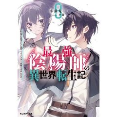 最強陰陽師の異世界転生記　下僕の妖怪どもに比べてモンスターが弱すぎるんだが　８