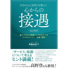 自分の心と気持ちを整えた心からの接遇　個人ではなく組織として対応すべき〈ハラスメント〉加筆・解説　改訂新版