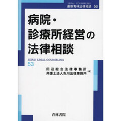 病院・診療所経営の法律相談
