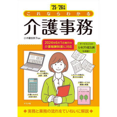 これならわかる介護事務　’２５－’２６年版