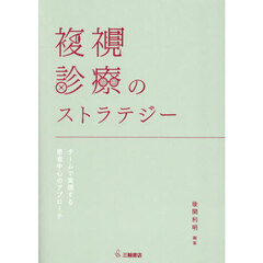 複視診療のストラテジー　チームで実現する患者中心のアプローチ