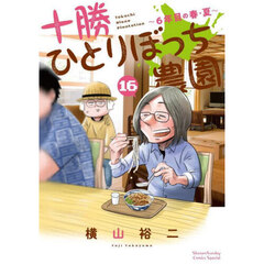 十勝ひとりぼっち農園　１６　６年目の春・夏