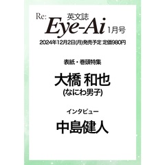 Re:Eye-Ai　2025年1月号（表紙：大橋和也 (なにわ男子) ）