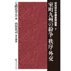 室町九州の紛争・秩序・外交
