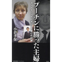 プーチンに勝った主婦　マリーナ・リトビネンコの闘いの記録