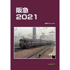 阪急２０２１