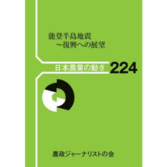 能登半島地震　復興への展望