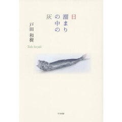 日溜まりの中の灰　戸田和樹詩集