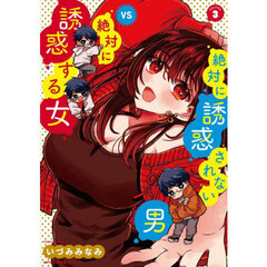 絶対に誘惑されない男ｖｓ絶対に誘惑する女　３