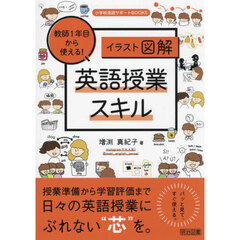 教師１年目から使える！英語授業スキル　イラスト図解