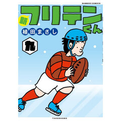 新フリテンくん　９