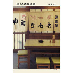ぼくの酒場地図