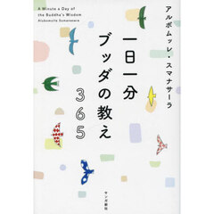 一日一分ブッダの教え３６５