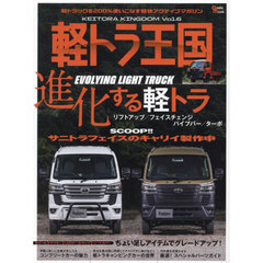 軽トラ王国　ＶＯＬ．６