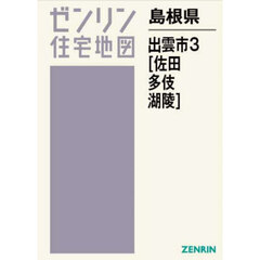 島根県　出雲市　３　佐田・多伎・湖陵