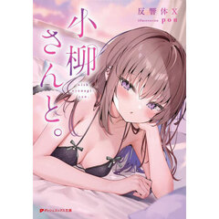 小柳さんと。
