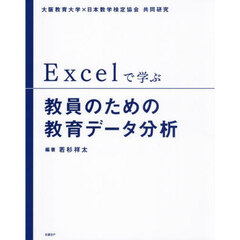 Ｅｘｃｅｌで学ぶ教員のための教育データ分析　大阪教育大学×日本数学検定協会共同研究