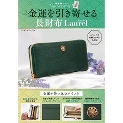 金運を引き寄せる長財布　Ｌａｕｒｅｌ