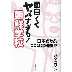 面白くてヤバすぎる！朝鮮学校　日本だけど、ここは北朝鮮！？